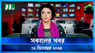 🟢 সকালের খবর  Shokaler Khobor  12 December 2024  NTV Latest News Update [upl. by Amalee176]