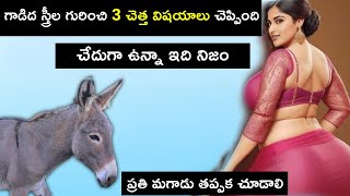 స్త్రీ గురించి గాడిద 3 అసహ్యకరమైన విషయాలు చెప్పింది  చేదుగా ఉన్నా మగవాళ్ళు ఇది కచ్చితంగా చుడండి [upl. by Ingaberg]