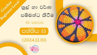 🔴 ගෙතුම් ආරම්භක මට්ටම පන්තිය සජීවී දිනය 15 20241201  නූල් හා වර්ණ සම්බන්ධ කිරීම 2  ෆෙයරිමෙලෝ [upl. by Modesty]