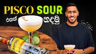 How to make Pisco sour cocktail  පිස්කො sour එකක් හදන්නේ කොහොමද  Pisco sour history [upl. by Oloap]