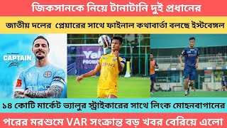 breakingজিক্সানকে নেওয়ার লড়াই দুই প্রধানের🔥NT প্লেয়ারের সাথে ফাইনাল কথাবার্তা বলছে ইস্টবেঙ্গল [upl. by Sarazen360]