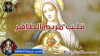 Immaculate Heart of Mary  قلب مريم الطاهر [upl. by Ahsela]