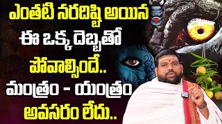 ప్రమాదకరమైన నరదిష్టి నివారణ  Nara Disti Nivarana Tips In Telugu  Remedies Of Nara Disti naradisti [upl. by Adnohsek]