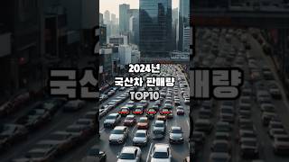 2024년 국산차 판매량 순위 TOP10 [upl. by Kerri]