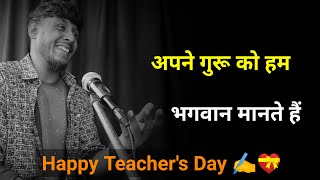 अपने गुरू को हम भगवान मानते है✍️ teachers day shayari  शिक्षक दिवस शायरी  teacher day status 2023 [upl. by Olmsted]