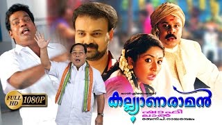 Kalyanaraman Malayalam Full Movie  Dileep  Navya Nair  Kunchacko Boban [upl. by Brouwer]