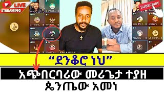 ጠንቋዩ መሪጌታ ነኝ ባይ ኢዮብን ሰደበው protestant vs orthodoxy [upl. by Ardnat]