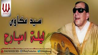 سيد مكاوى  ليلة امبارح  Sayed Mekawy Lelet Embare7 [upl. by Malim]