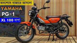 Yamaha Pg1  ২০২৪ সালের নতুন মুপেট বাইক Tvs xl 100 এর বাপ [upl. by Wichman]