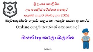 උප පොලිස් පරීක්ෂක Police SI බඳවාගැනීම 2024 ගැසට් හා අයදුම්පත් විස්තර [upl. by Ku]