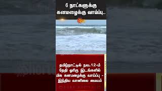 Chance of heavy rain for 6 days in Tamil Nadu  Weather Update  Chennai Rains  Sun News [upl. by Ardnasal]