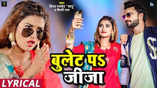 बुलेट प जीजा lyrical video  Vinay Pandey Sanu  Shilpi Raj  bhojpurisong [upl. by Efeek769]