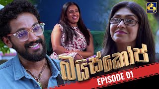 Baiscope  EPISODE 01  බයිස්කෝප්  01st April 2024 [upl. by Atekehs899]