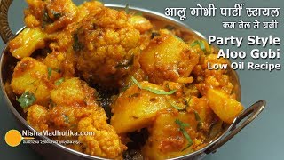 पार्टी स्टायल आलू गोभी लेकिन कम तेल में बनी  Aloo Gobhi Spicy Party Style recipe using less oil [upl. by Denae770]