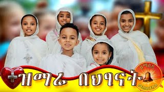 በህፃናቱ ዝማሬ እጅግ ተደነቅኩ መዘመር እንወድአለን ethiopiankids spirituality kidslearning kidslifestyle duet [upl. by Ahtekahs]