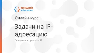 Введение в протокол IP 05  Задачи на IP адресацию [upl. by Assin357]