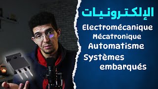 Electromécanique Mécatronique Automatisme Systèmes embarqués  الالكترونيات والانظمة المدمجة [upl. by Landre]