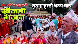 पुरानो गुहेश्वरीमा भब्य खैँजडी भजन युवाहरुको नाच उस्तै बबाल  KHAIJADI BHAJAN [upl. by Eiramyma742]