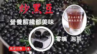 手工炒黑豆amp補氣抗老黑豆水 [upl. by Margreta]