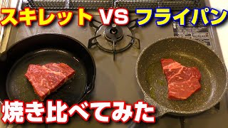 ロッジのスキレットとホムセンのフライパンでステーキ焼き比べてみた！【序】 [upl. by Afatsum]