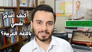 تعلم المحادثة العربية 3  كيف أقدم نفسي باللغة العربية؟ [upl. by Annecorinne413]