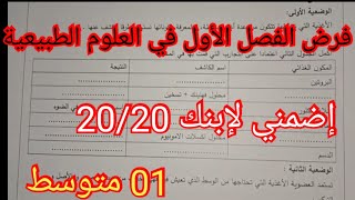 إختبار الفصل الأول في العلوم الطبيعية السنة الأولى متوسط [upl. by Rastus53]