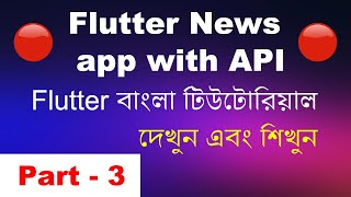 Flutter News App using API  Part 3  Flutter Bangla Tutorial [upl. by Gaudette]