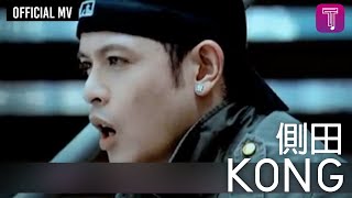 側田 Justin Lo 《Kong》Official MV [upl. by Ylrebmit267]