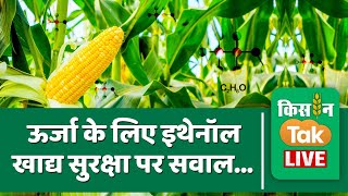 Live Ethanol की जरूरत और खाद्यान्न संकट [upl. by Auos]