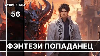 Аудиокнига фэнтези  litRPG  РеалРПГ  ЛитРПГ  попаданцы [upl. by Keldah]