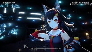 Ookami Mio 3D Live Original  夜明けのメロウ Dawn Mellow [upl. by Eeima954]