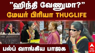 Mayor Priya Thuglife  ’’ஹிந்தி வேணுமா’’மேயர் பிரியா Thuglifeபல்ப் வாங்கிய பாஜக  DMK  BJP [upl. by Geerts668]