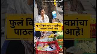 जिद्दीने स्वप्न पूर्ण करायचंय  Marathi Katha  Shweta Chavan  Varun Bhagwat  motivation shorts [upl. by Harahs843]