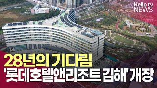 드디어 김해 롯데호텔 개장…28년 표류 김해 관광유통단지 밑그림 완성ㅣ헬로tv뉴스 [upl. by Nueovas]