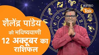 Today Rashifal 12 October 2024  शैलेंद्र पांडेय की भविष्यवाणी Shailendra Pandey Daily Horoscope [upl. by Delos]