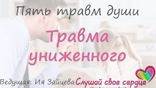 5ТЕ ТРАВМИ КОИТО ТИ ПРЕЧАТ ДА БЪДЕШ ТАКЪВ КАКЪВТО СИ  ЛИЗ БУРБО  Част 3  Унижение [upl. by Paddy]