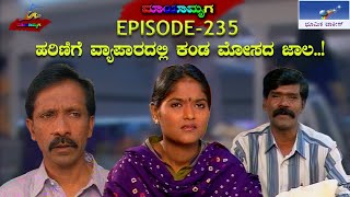 Mayamruga Episode 235 T N Seetharam  P Sheshadhri  Nagendhra Sha [upl. by Yendroc]