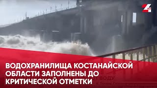 Водохранилища Костанайской области заполнены до критической отметки [upl. by Deana]