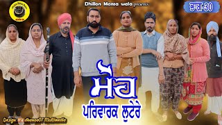 ਮੋਹ ਪਰਿਵਾਰਕ ਲੁਟੇਰੇ 30Moh Parwarik Lootere 30 Latest Punjabi Short Movie 2023 Dhillon mansa wala [upl. by Takara]