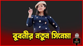 বুবলীর নতুন সিনেমা  Shobnom Bubly  Binodon Protidin [upl. by Jolyn]