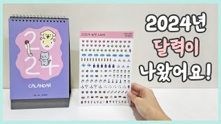 2024년 금은그동 달력 출시해요 [upl. by Odlanir]