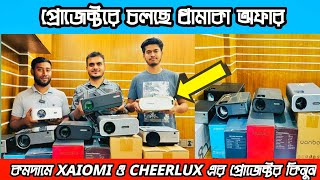 Projector Price In Bangladesh 2024 কমদামে ভালো মানের XaiomiCheerlux ব্র্যান্ডের প্রজেক্টের কিনুন [upl. by Fortunato]