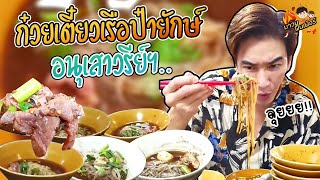 ก๋วยเตี๋ยวเรือป๋ายักษ์ อนุเสาวรีย์ฯ ลุยยย MAWINFINFERRR [upl. by Frederick]