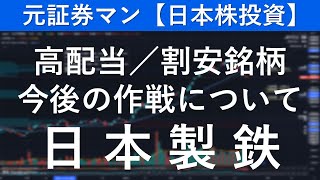 日本製鉄（5401） 元証券マン【日本株投資】 [upl. by Westberg]