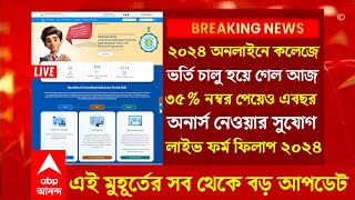 ২০২৪ কলেজে ভর্তির লাইভ ফর্ম ফিলাপ।WB College Admission 2024।2024 College wbcap online apply 2024 [upl. by Let]