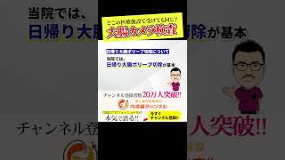 大腸カメラ受けるなら 日帰り大腸ポリープ切除ができるかをチェック！ その他のポイントはは本編で [upl. by Older]