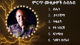 ፀሐዬ ዮሃንስ ምርጥ የሙዚቃ ስብስብ  Tsehaye Yohannes Best Music Collection [upl. by Marceau]