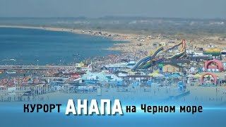 Видео о курорте Анапа [upl. by Yxel]