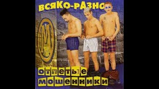 Отпетые Мошенники – Всякоразно 1998 [upl. by Tcideneb]