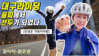 꼴찌에서 선두가 되었다✌🏾인생은 거북이처럼 대구라이딩 헐티재팔조령⛰️ 벚꽃라이딩 피세이라이딩 [upl. by Atteuqnas]